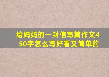 给妈妈的一封信写篇作文450字怎么写好看又简单的