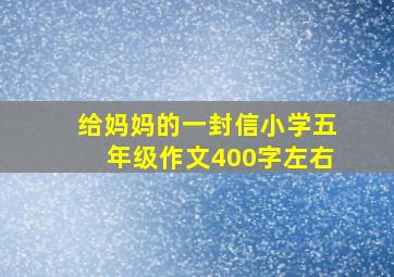 给妈妈的一封信小学五年级作文400字左右