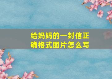 给妈妈的一封信正确格式图片怎么写