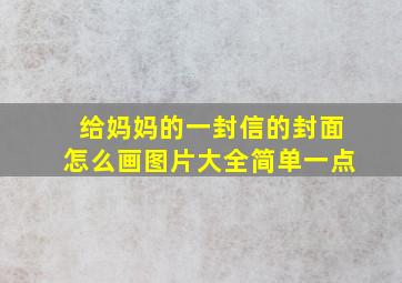 给妈妈的一封信的封面怎么画图片大全简单一点