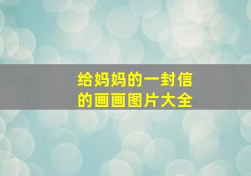 给妈妈的一封信的画画图片大全