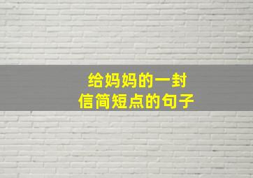 给妈妈的一封信简短点的句子