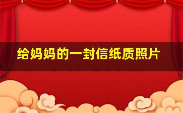 给妈妈的一封信纸质照片