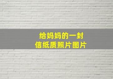 给妈妈的一封信纸质照片图片