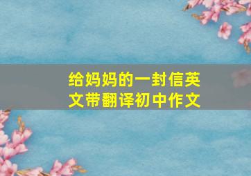 给妈妈的一封信英文带翻译初中作文