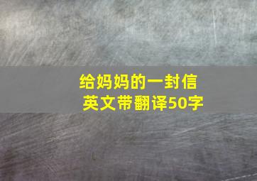 给妈妈的一封信英文带翻译50字