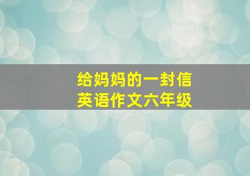 给妈妈的一封信英语作文六年级