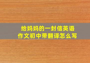 给妈妈的一封信英语作文初中带翻译怎么写