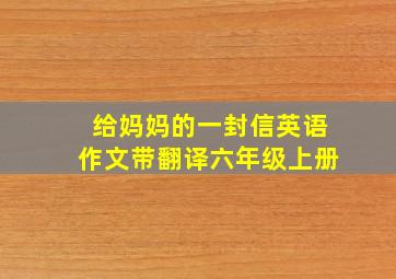 给妈妈的一封信英语作文带翻译六年级上册