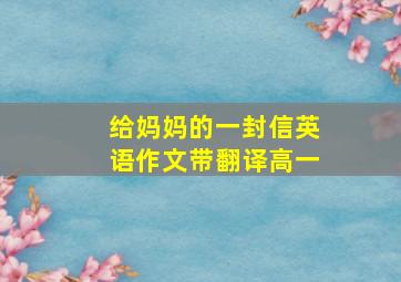 给妈妈的一封信英语作文带翻译高一