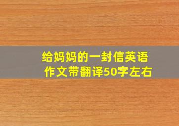 给妈妈的一封信英语作文带翻译50字左右