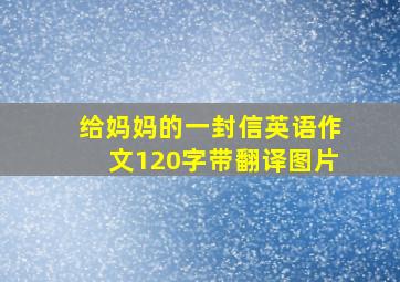 给妈妈的一封信英语作文120字带翻译图片