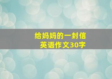 给妈妈的一封信英语作文30字