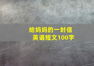 给妈妈的一封信英语短文100字