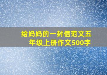 给妈妈的一封信范文五年级上册作文500字