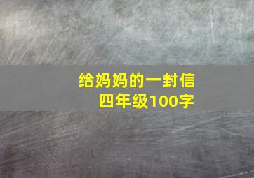 给妈妈的一封信 四年级100字