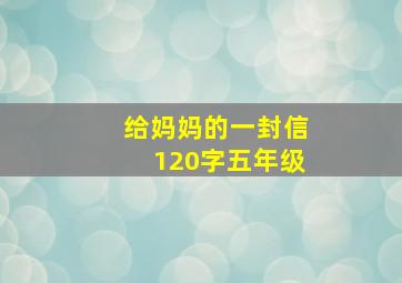 给妈妈的一封信120字五年级