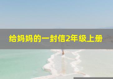 给妈妈的一封信2年级上册