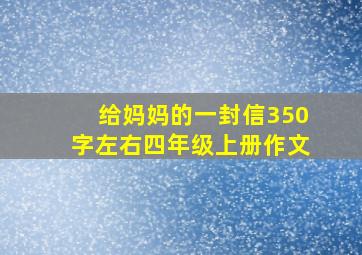 给妈妈的一封信350字左右四年级上册作文