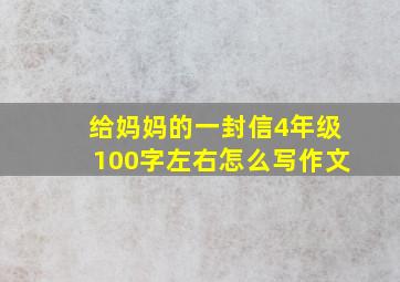 给妈妈的一封信4年级100字左右怎么写作文