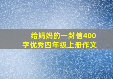 给妈妈的一封信400字优秀四年级上册作文