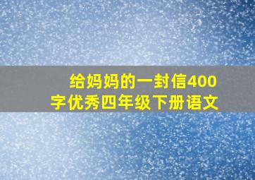 给妈妈的一封信400字优秀四年级下册语文