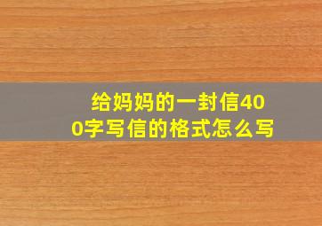 给妈妈的一封信400字写信的格式怎么写