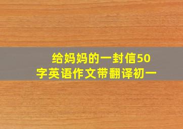 给妈妈的一封信50字英语作文带翻译初一