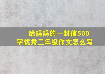 给妈妈的一封信500字优秀二年级作文怎么写