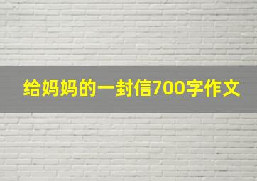 给妈妈的一封信700字作文