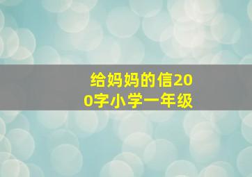 给妈妈的信200字小学一年级