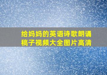 给妈妈的英语诗歌朗诵稿子视频大全图片高清