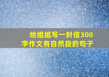 给姐姐写一封信300字作文有自然段的句子