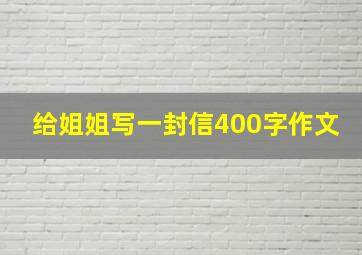 给姐姐写一封信400字作文