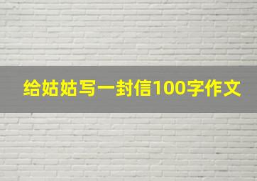 给姑姑写一封信100字作文