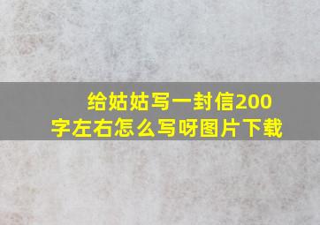 给姑姑写一封信200字左右怎么写呀图片下载