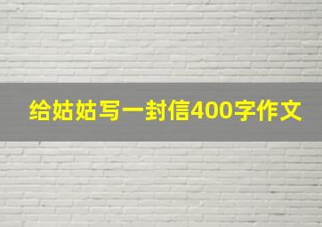 给姑姑写一封信400字作文