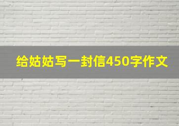 给姑姑写一封信450字作文