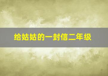 给姑姑的一封信二年级