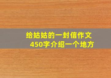 给姑姑的一封信作文450字介绍一个地方