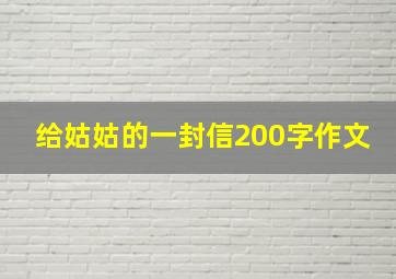 给姑姑的一封信200字作文