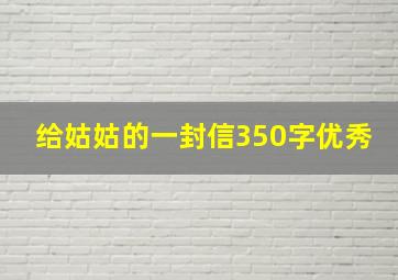 给姑姑的一封信350字优秀