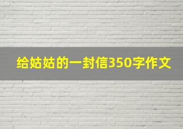 给姑姑的一封信350字作文