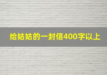 给姑姑的一封信400字以上