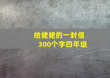 给姥姥的一封信300个字四年级