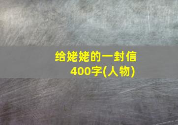 给姥姥的一封信400字(人物)