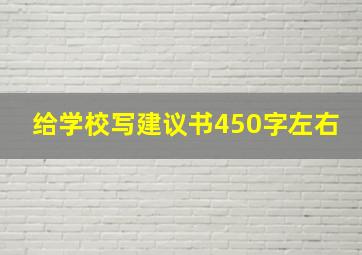 给学校写建议书450字左右