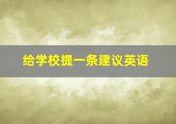 给学校提一条建议英语