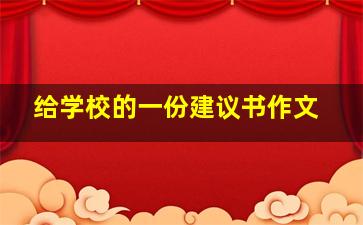 给学校的一份建议书作文