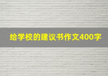 给学校的建议书作文400字